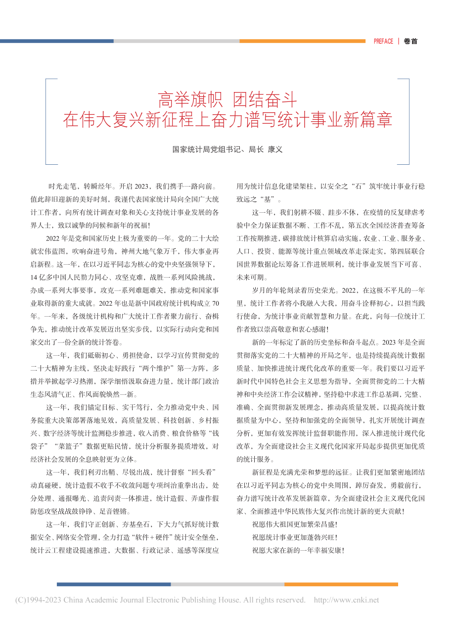 高举旗帜__团结奋斗__在...程上奋力谱写统计事业新篇章_康义.pdf_第1页