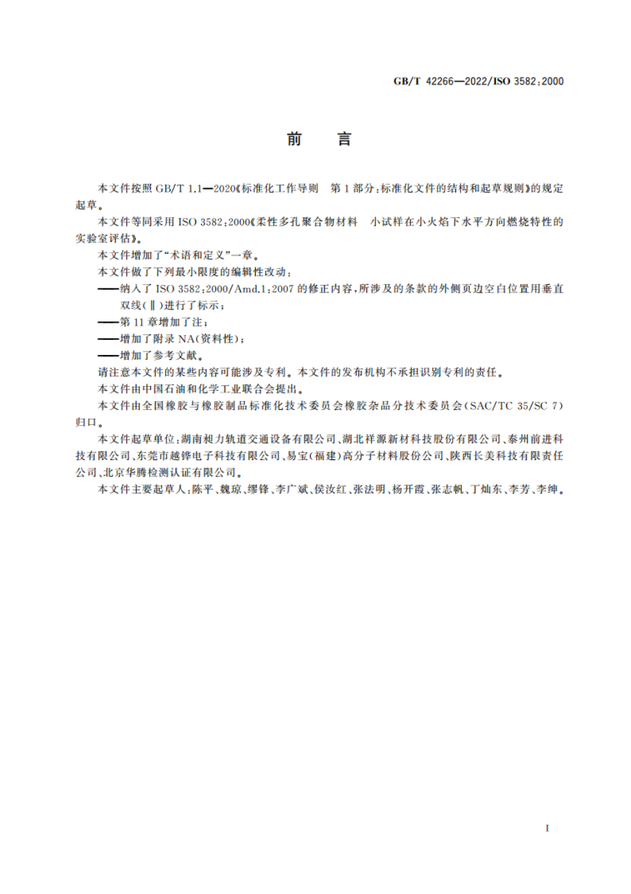 柔性多孔聚合物材料 小试样在小火焰下水平方向燃烧特性的实验室评估 GBT 42266-2022.pdf_第3页