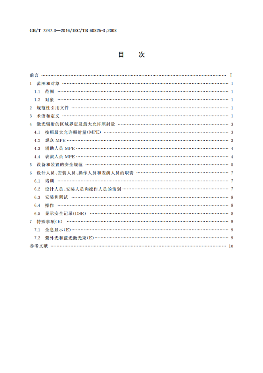 激光产品的安全 第3部分：激光显示与表演指南 GBT 7247.3-2016.pdf_第2页