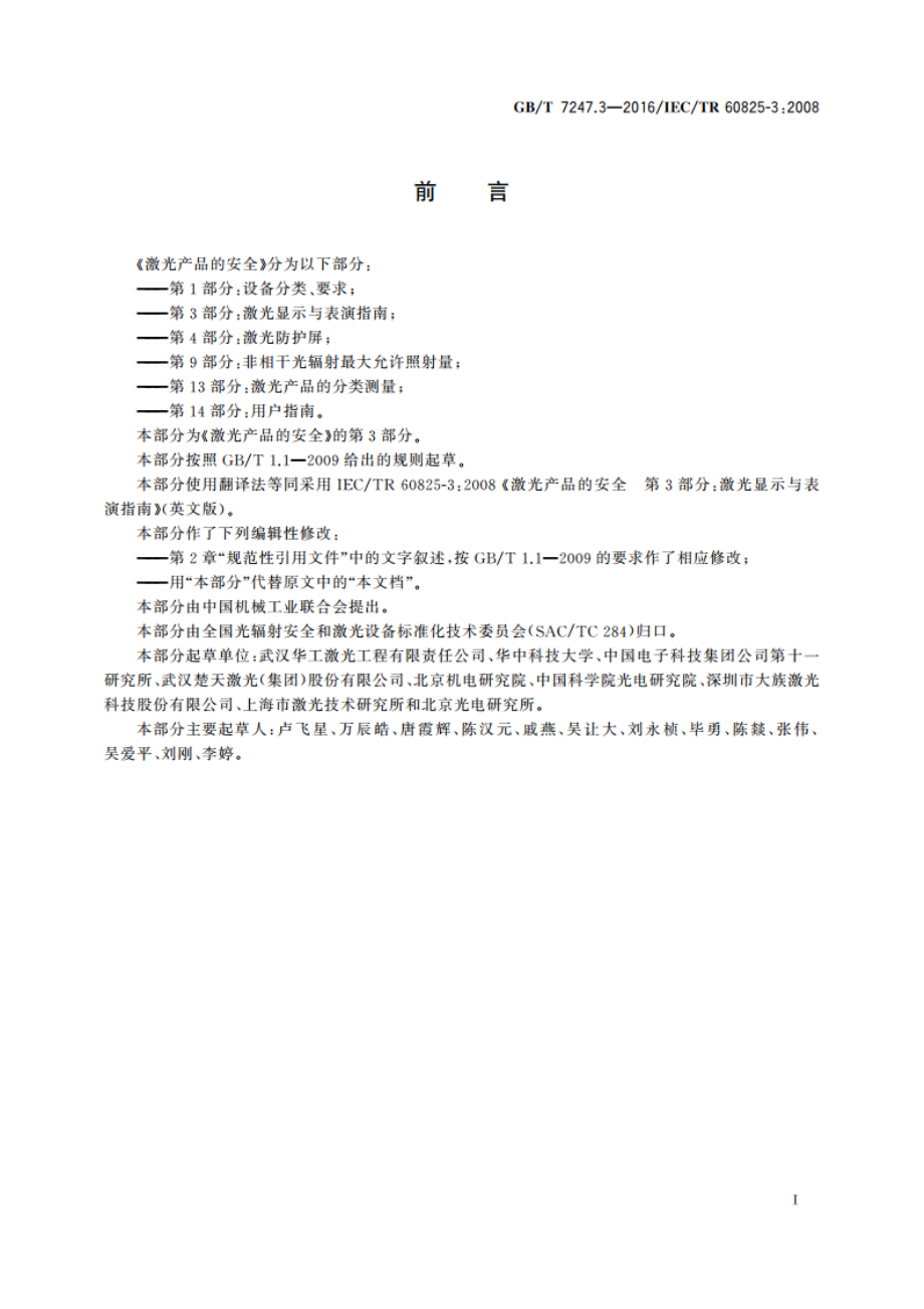 激光产品的安全 第3部分：激光显示与表演指南 GBT 7247.3-2016.pdf_第3页