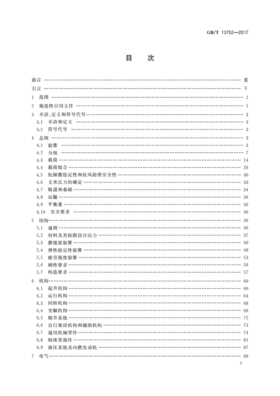 塔式起重机设计规范 GBT 13752-2017.pdf_第3页