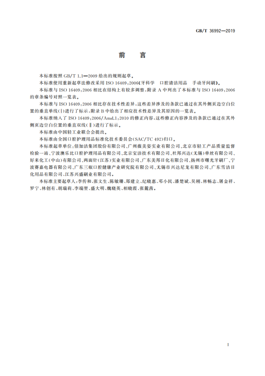 手动牙间刷 GBT 36992-2019.pdf_第2页