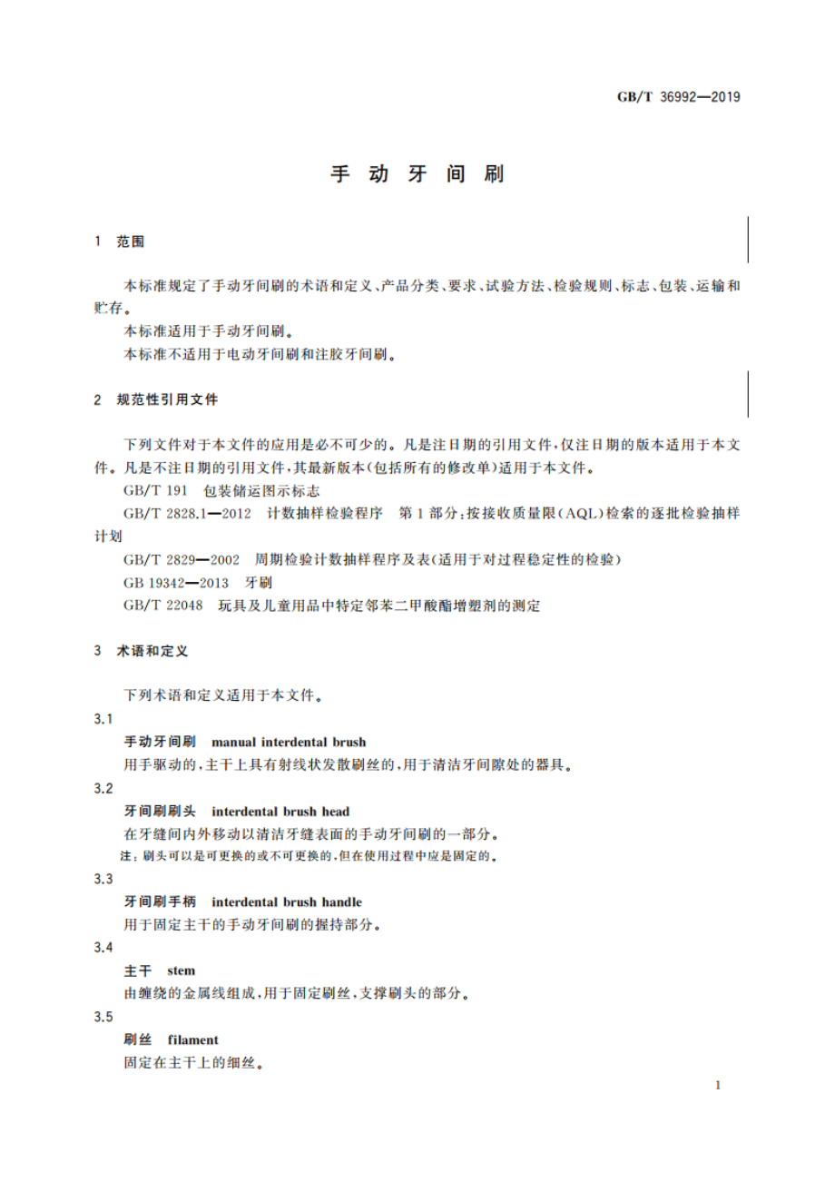 手动牙间刷 GBT 36992-2019.pdf_第3页