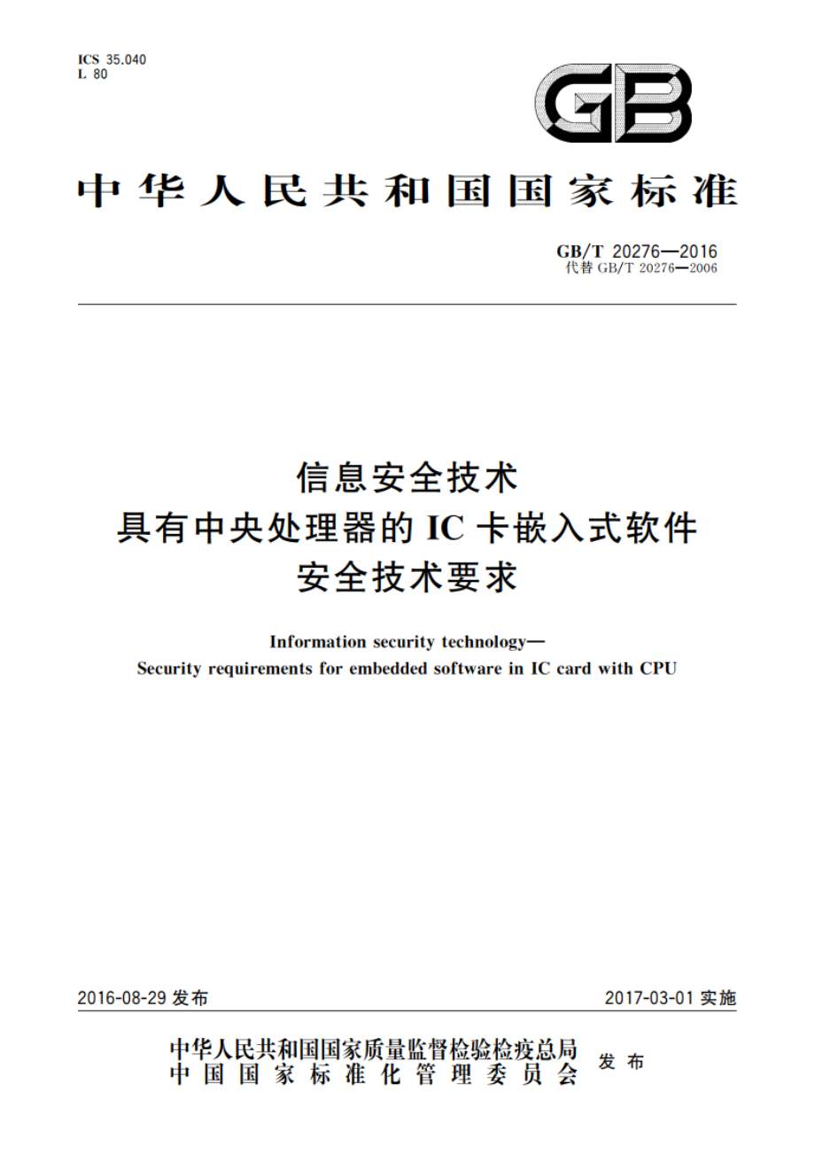 信息安全技术 具有中央处理器的IC卡嵌入式软件安全技术要求 GBT 20276-2016.pdf_第1页