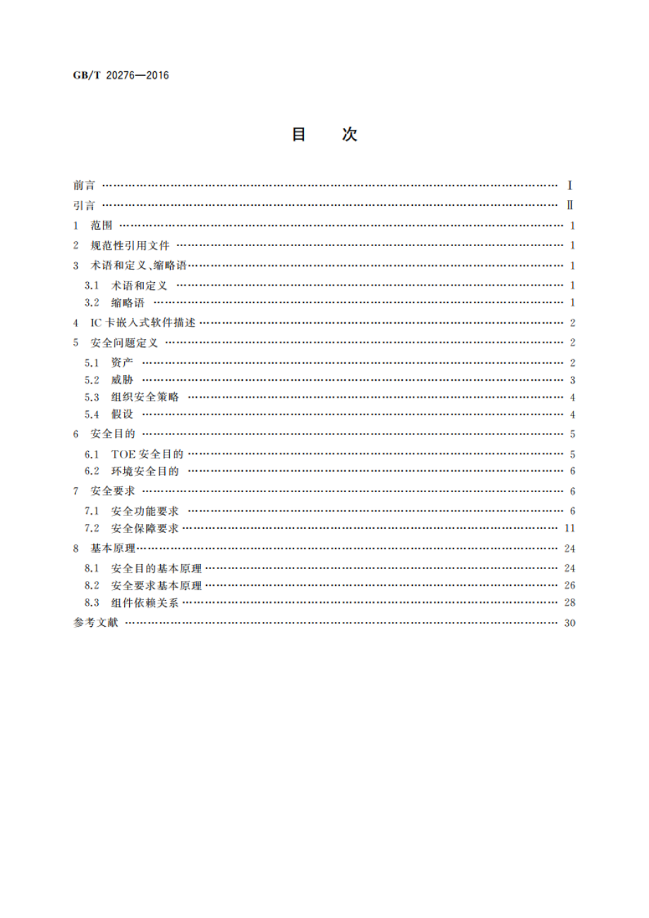 信息安全技术 具有中央处理器的IC卡嵌入式软件安全技术要求 GBT 20276-2016.pdf_第2页