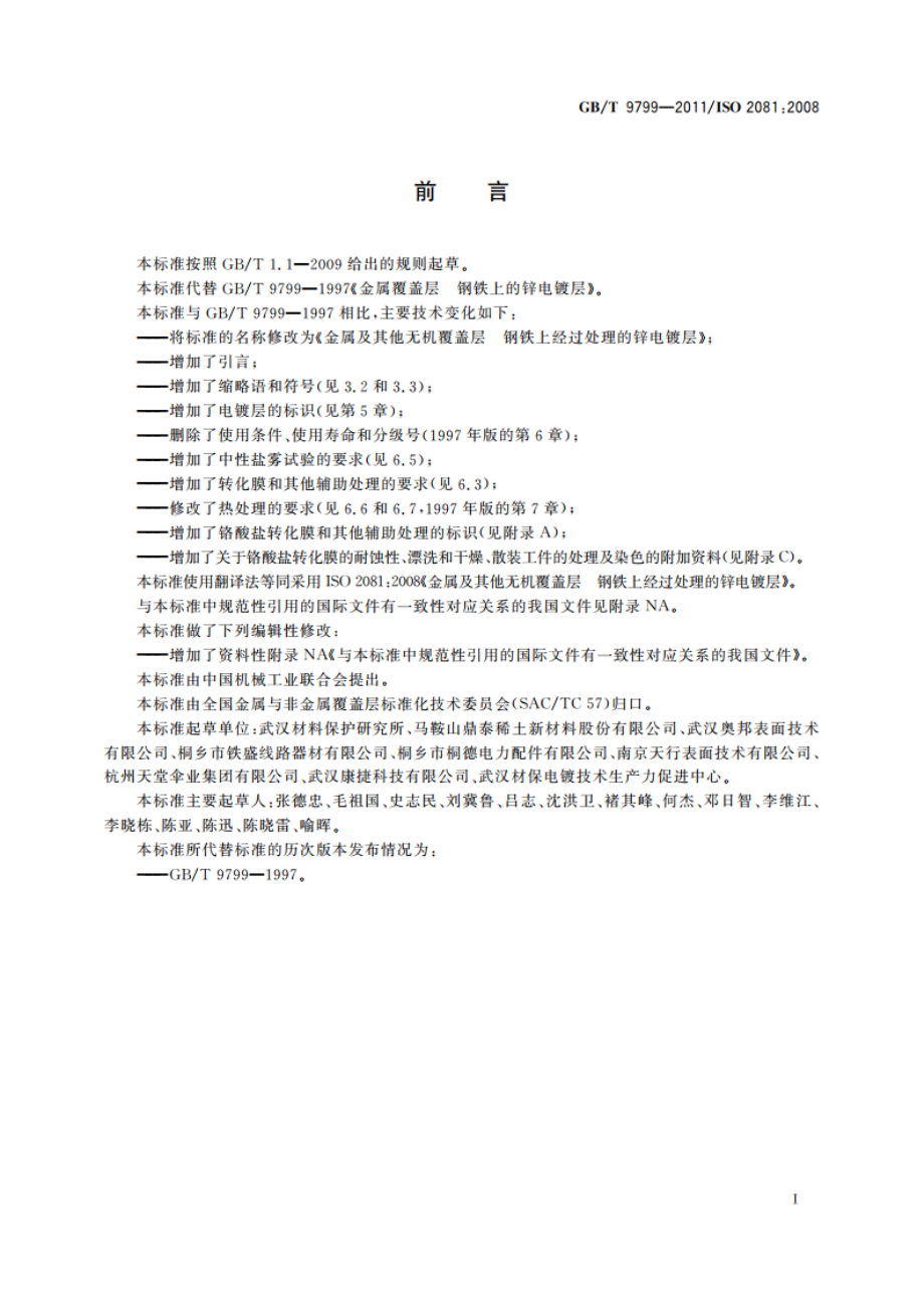 金属及其他无机覆盖层 钢铁上经过处理的锌电镀层 GBT 9799-2011.pdf_第2页