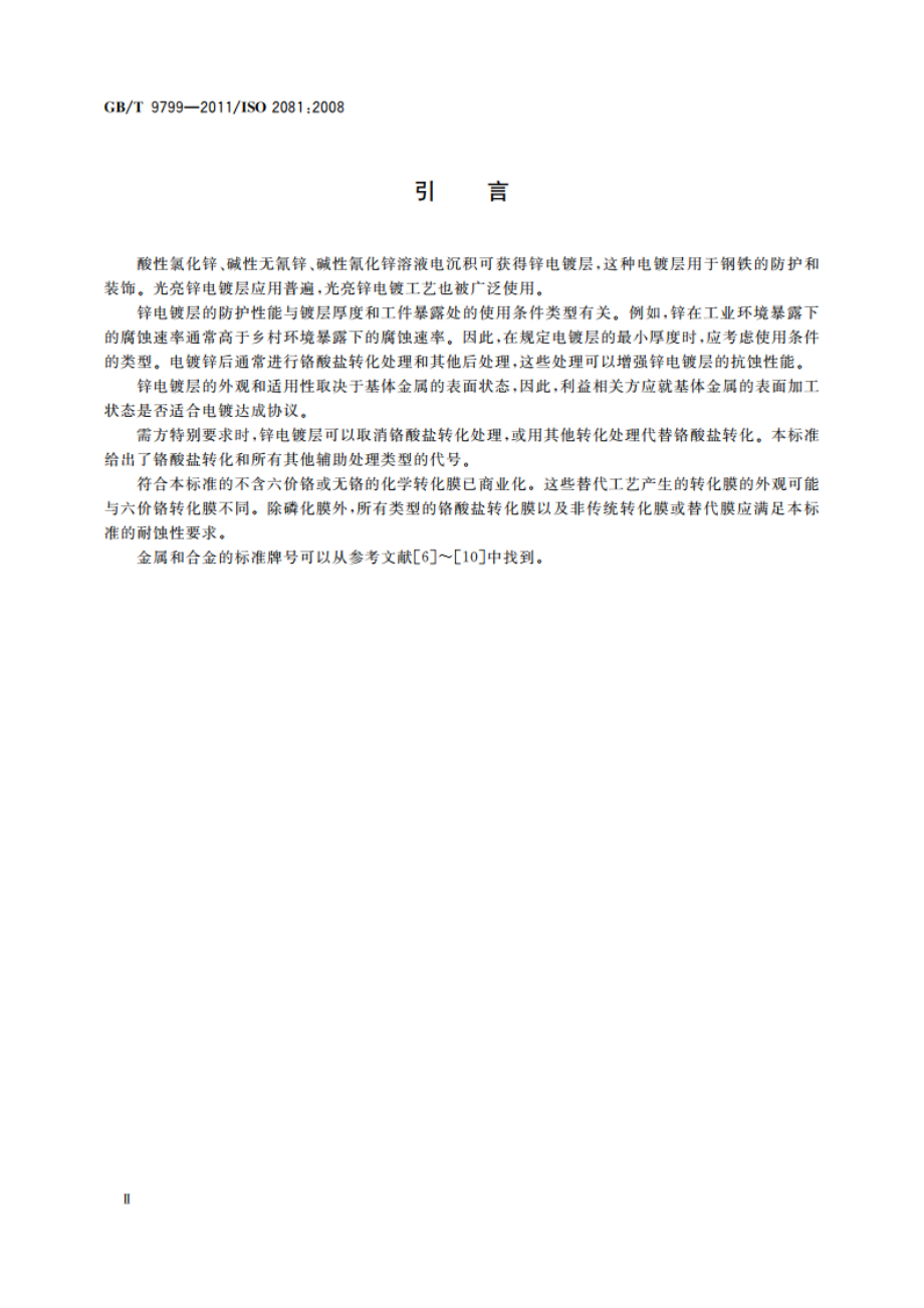 金属及其他无机覆盖层 钢铁上经过处理的锌电镀层 GBT 9799-2011.pdf_第3页