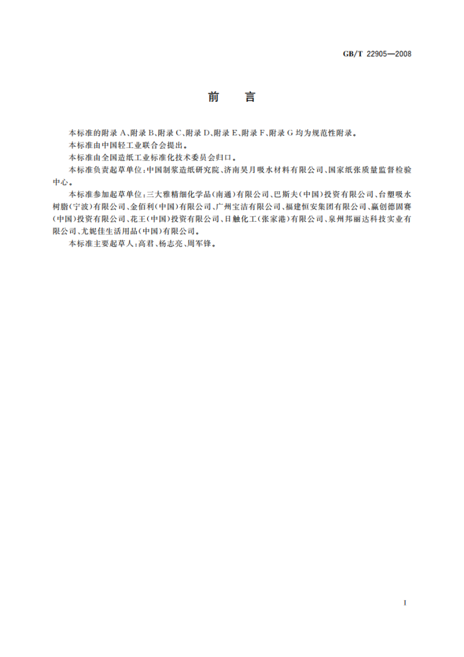 纸尿裤高吸收性树脂 GBT 22905-2008.pdf_第2页