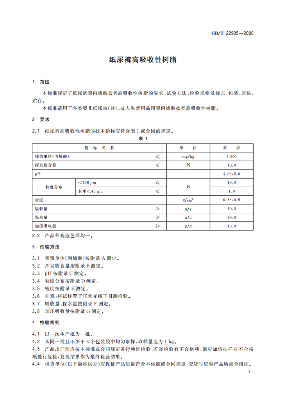 纸尿裤高吸收性树脂 GBT 22905-2008.pdf_第3页