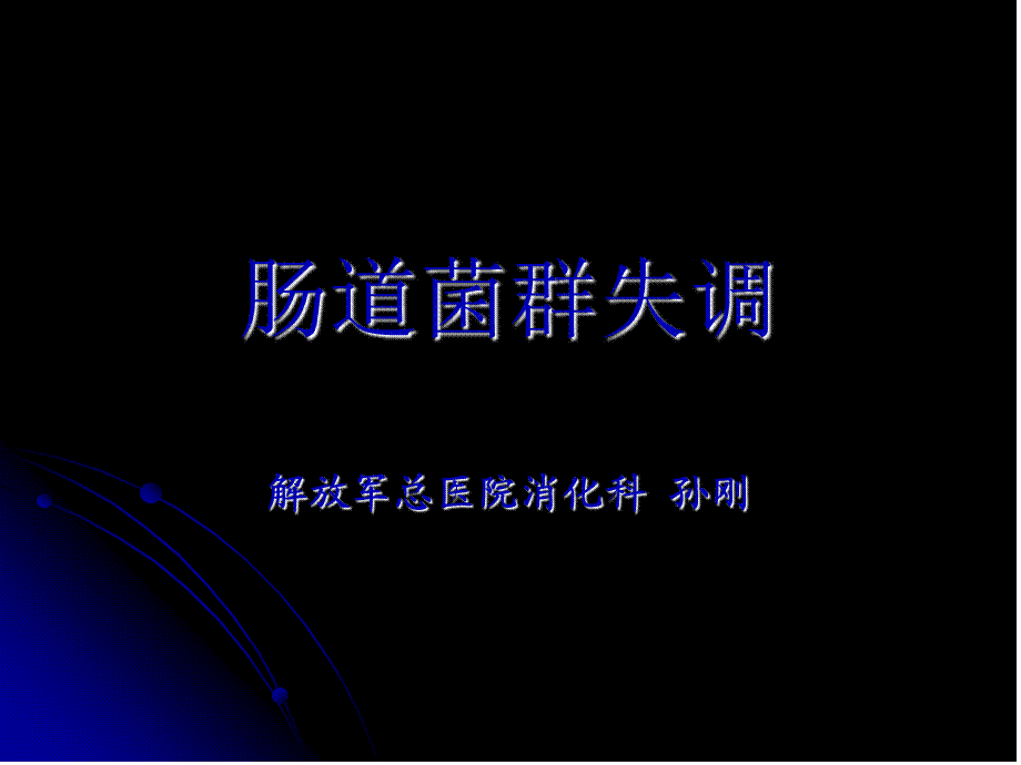 2022年医学专题—肠道菌群失调.(1).ppt_第1页