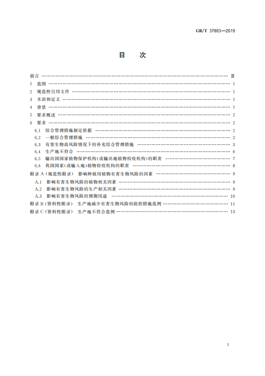 种植用植物有害生物综合管理措施 GBT 37803-2019.pdf_第2页