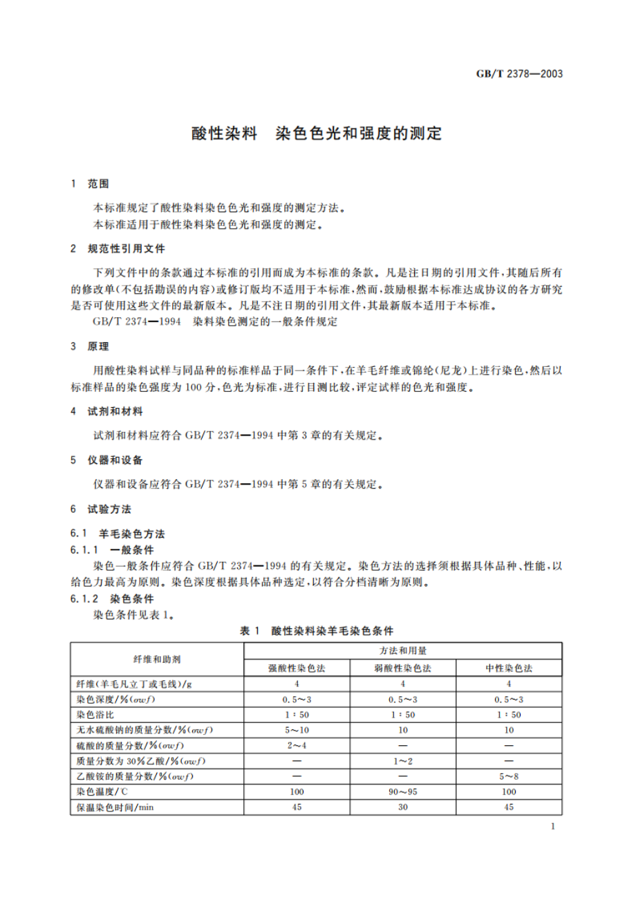 酸性染料 染色色光和强度的测定 GBT 2378-2003.pdf_第3页