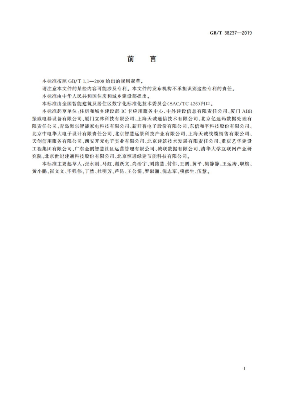 智慧城市 建筑及居住区综合服务平台通用技术要求 GBT 38237-2019.pdf_第3页