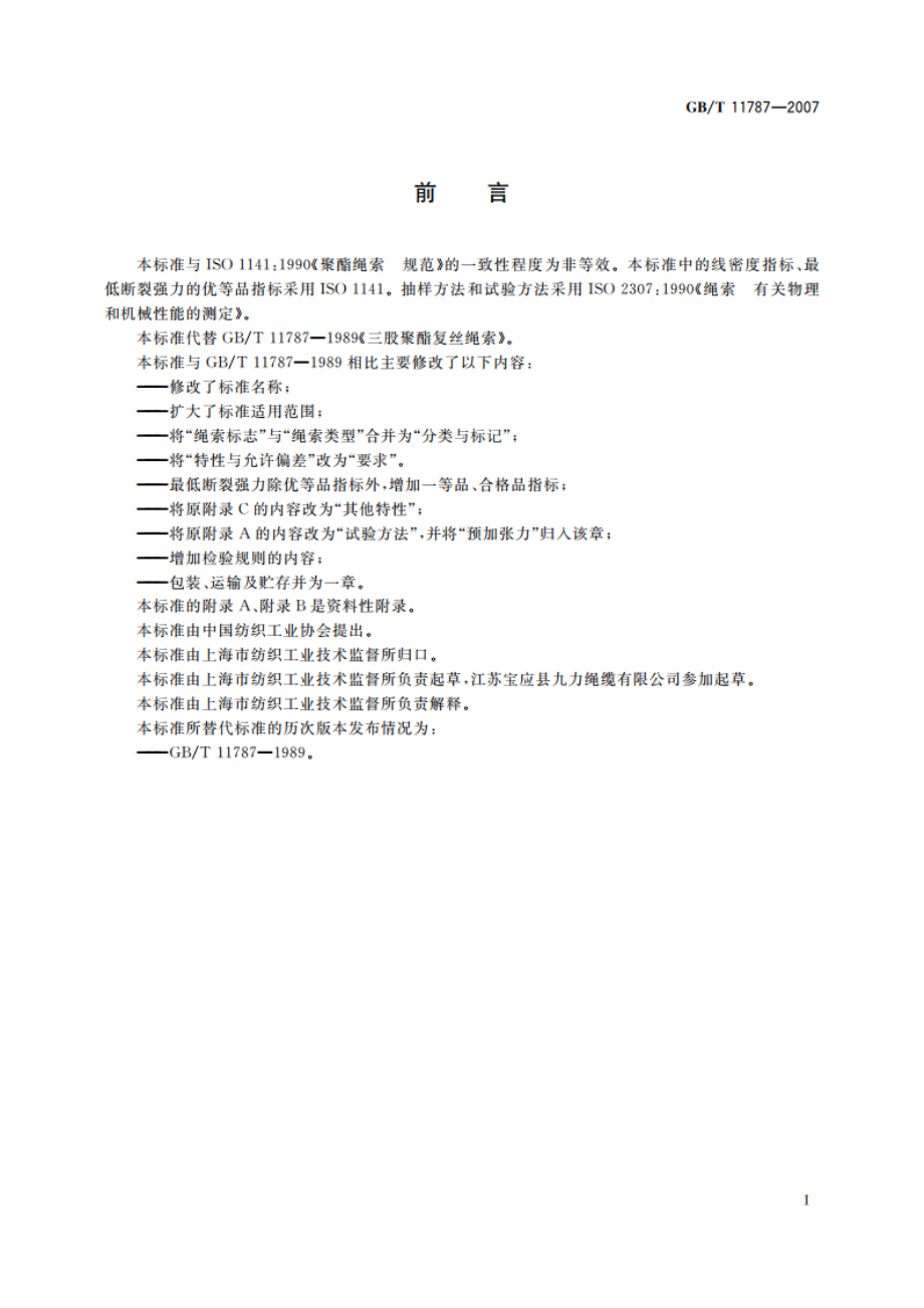 聚酯复丝绳索 GBT 11787-2007.pdf_第3页