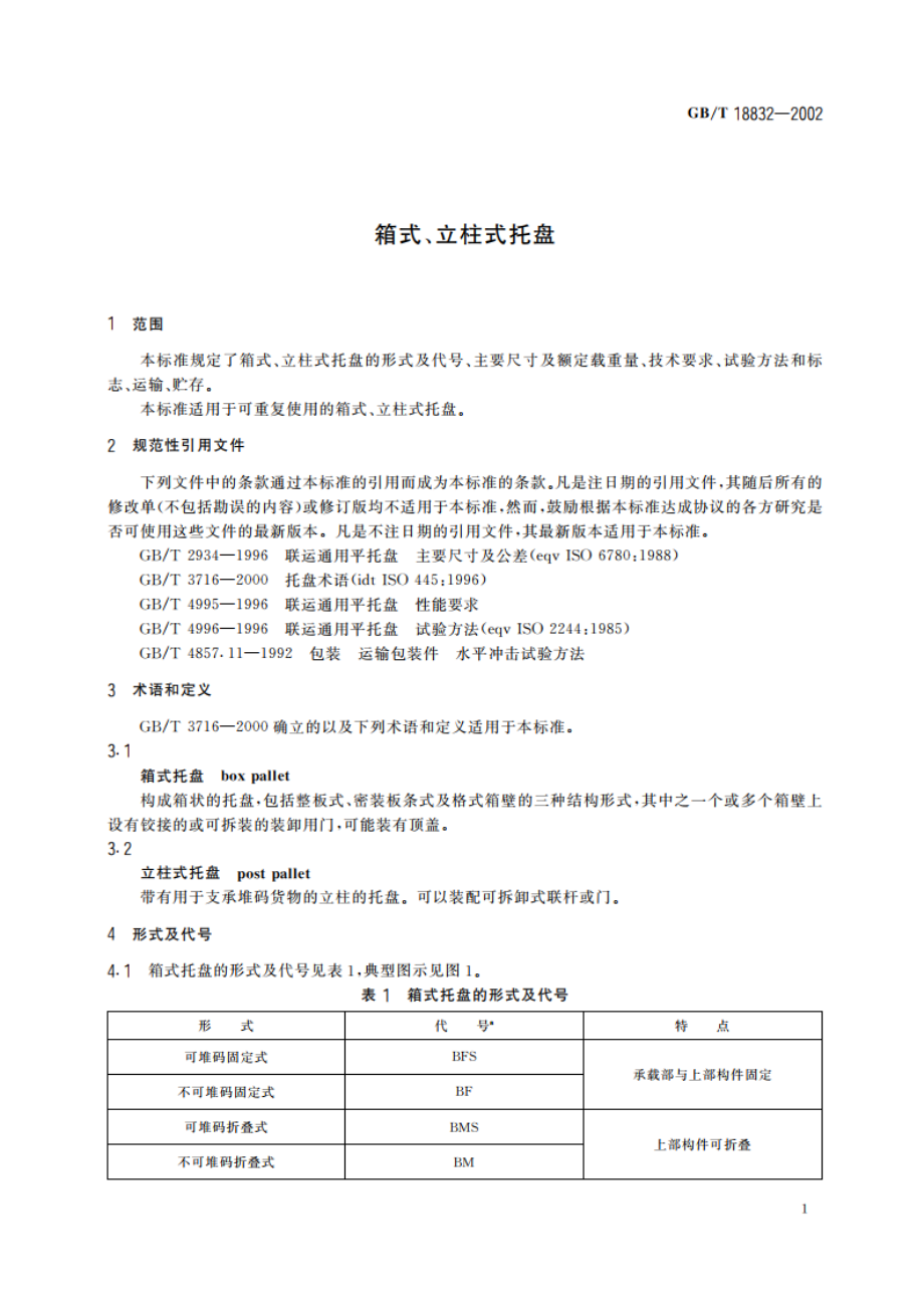 箱式、立柱式托盘 GBT 18832-2002.pdf_第3页