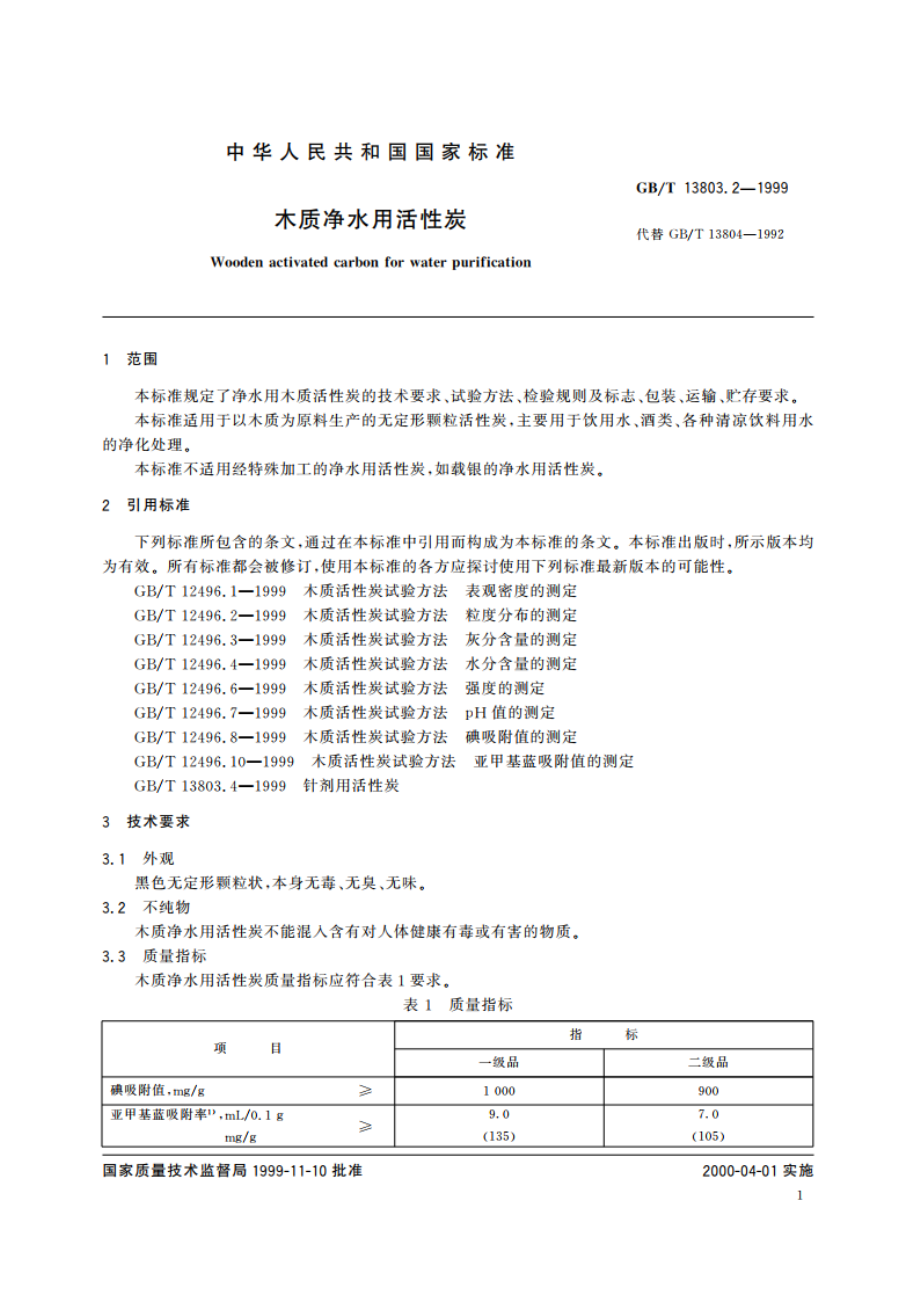 木质净水用活性炭 GBT 13803.2-1999.pdf_第3页