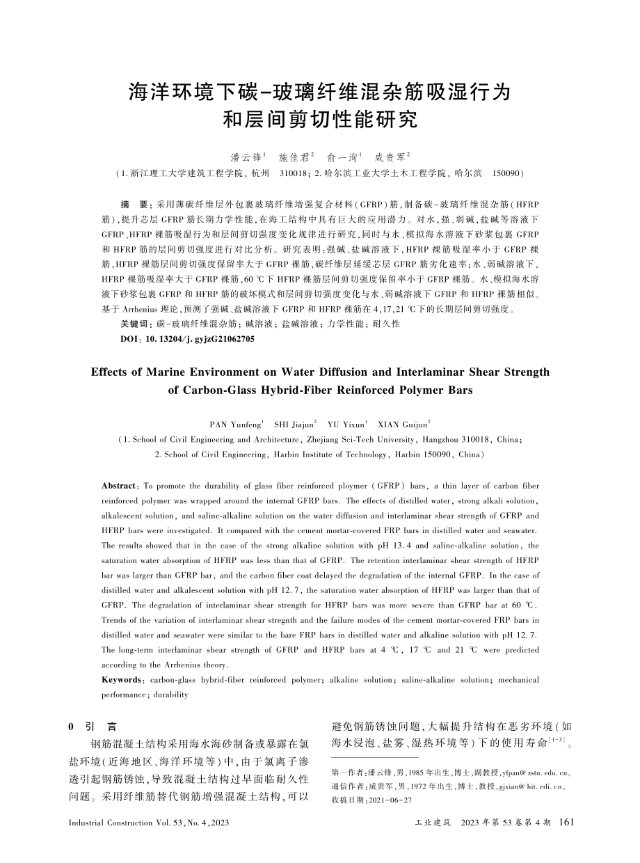 海洋环境下碳-玻璃纤维混杂...吸湿行为和层间剪切性能研究_潘云锋.pdf_第1页