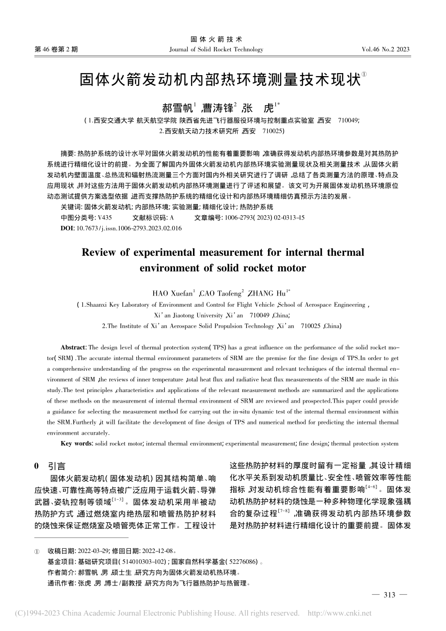 固体火箭发动机内部热环境测量技术现状_郝雪帆.pdf_第1页