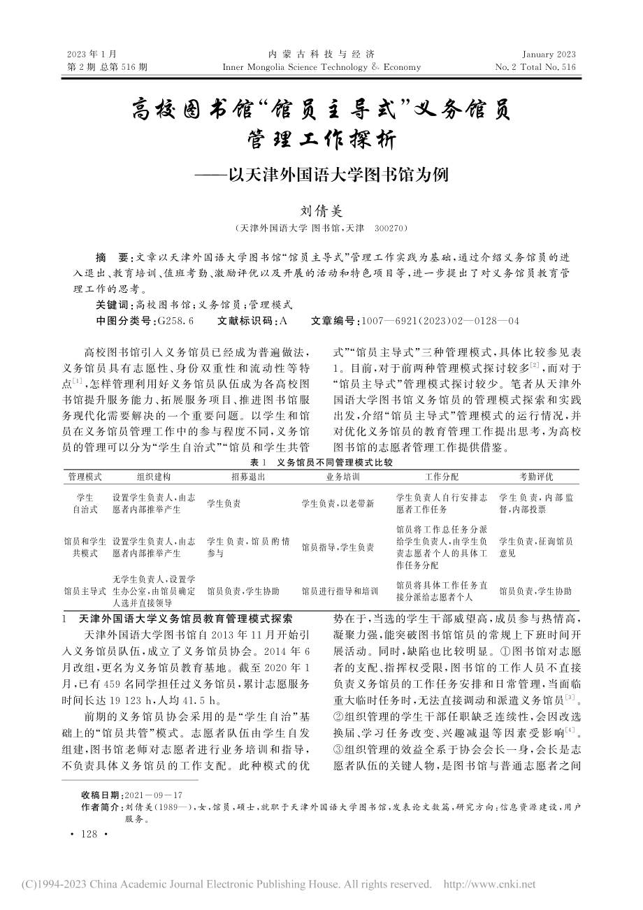 高校图书馆“馆员主导式”义...以天津外国语大学图书馆为例_刘倩美.pdf_第1页