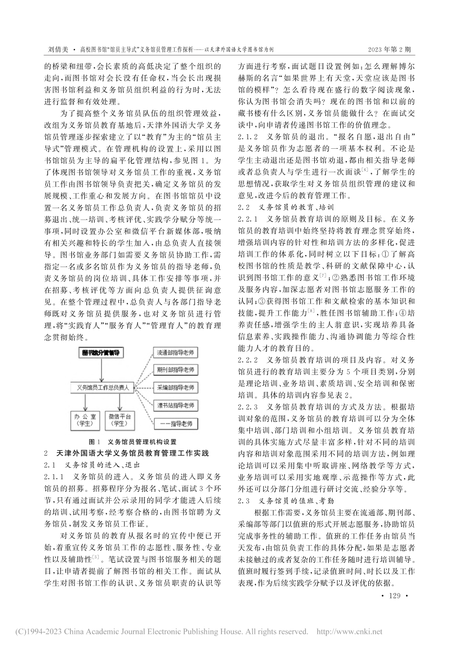 高校图书馆“馆员主导式”义...以天津外国语大学图书馆为例_刘倩美.pdf_第2页