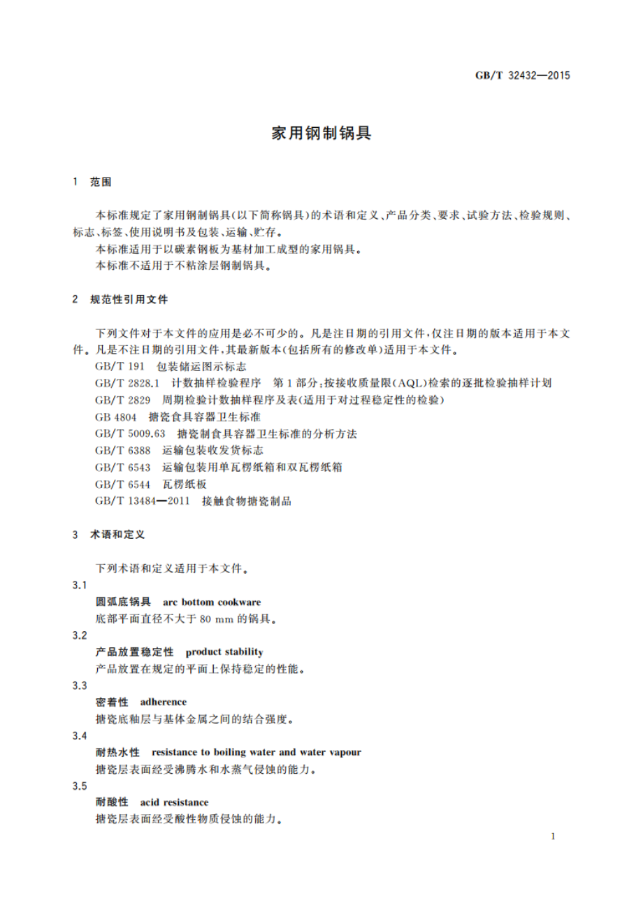 家用钢制锅具 GBT 32432-2015.pdf_第3页