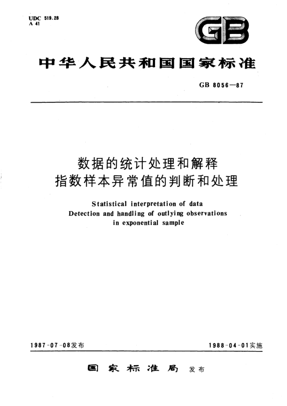 数据的统计处理和解释 指数样本异常值的判断和处理 GBT 8056-1987.pdf_第1页