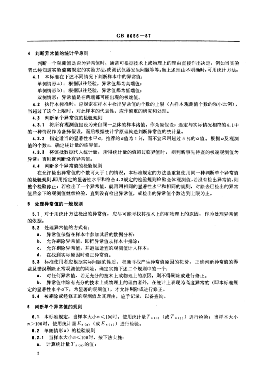 数据的统计处理和解释 指数样本异常值的判断和处理 GBT 8056-1987.pdf_第3页