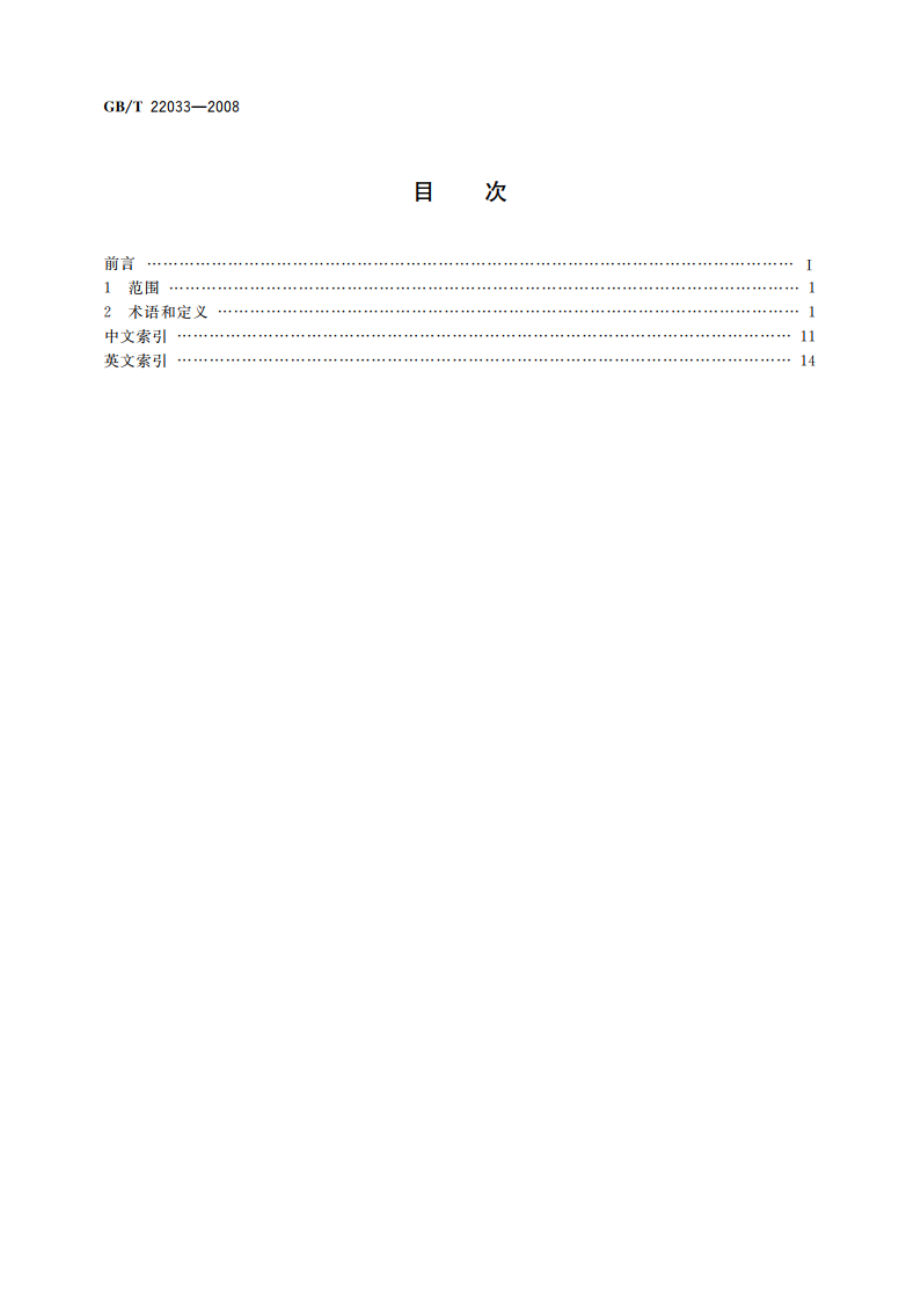 信息技术 嵌入式系统术语 GBT 22033-2008.pdf_第2页