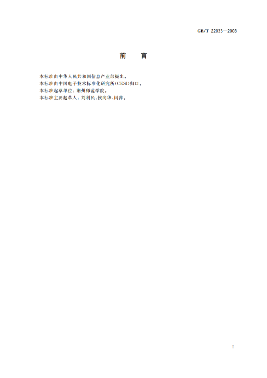 信息技术 嵌入式系统术语 GBT 22033-2008.pdf_第3页