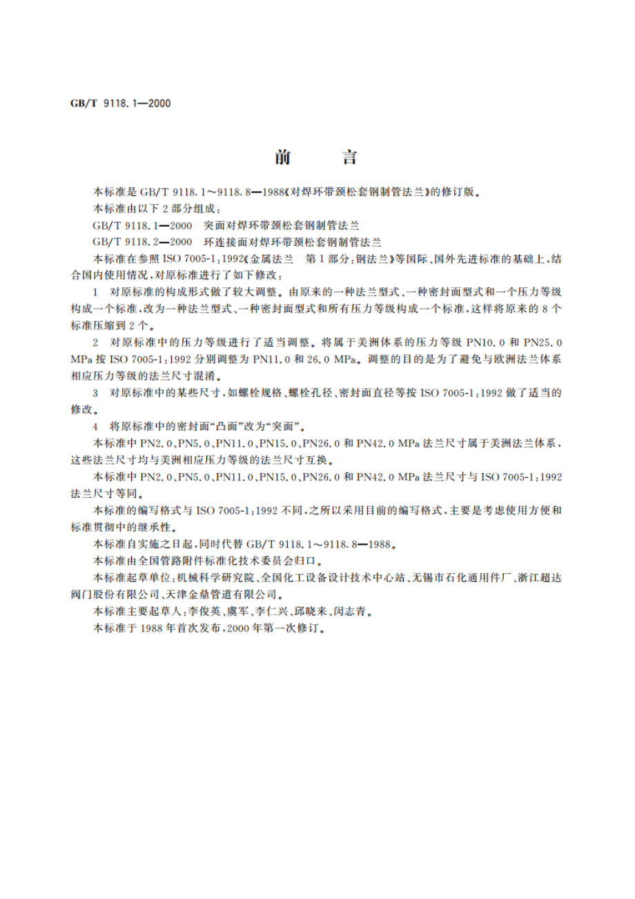 突面对焊环带颈松套钢制管法兰 GBT 9118.1-2000.pdf_第2页