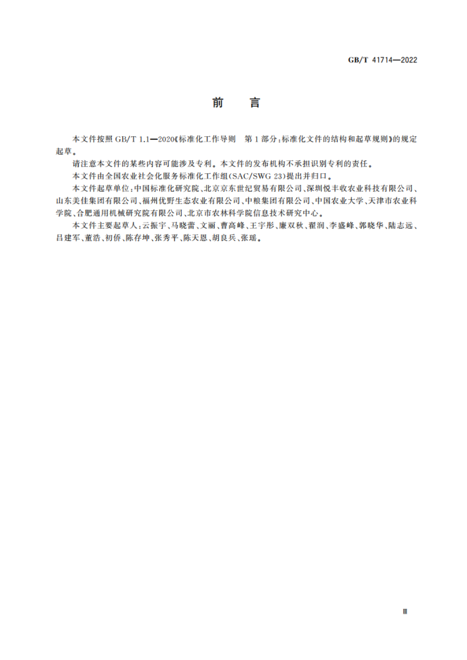 农业社会化服务 生鲜农产品电子商务交易服务规范 GBT 41714-2022.pdf_第3页