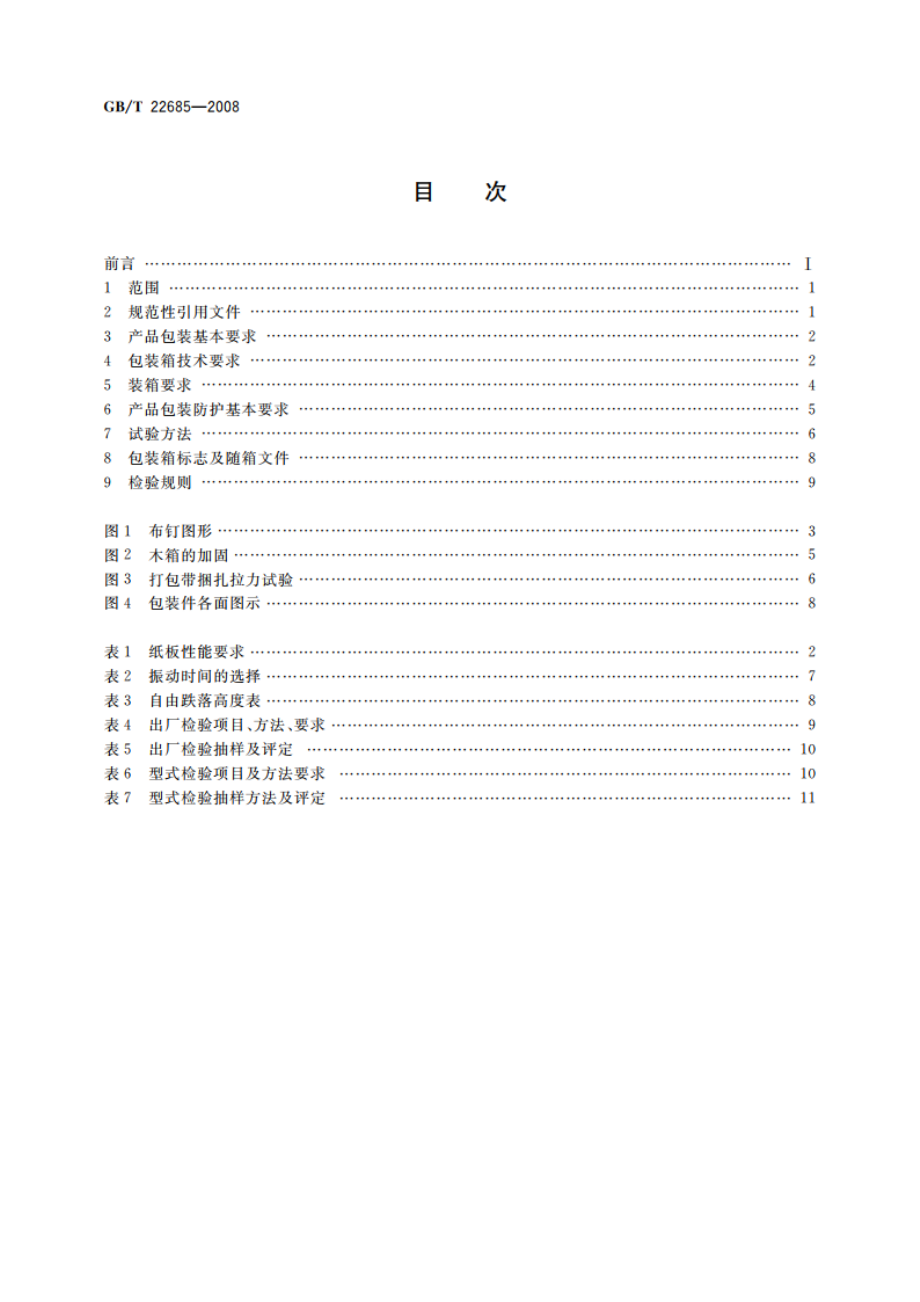 家用和类似用途控制器的包装和标志 GBT 22685-2008.pdf_第2页