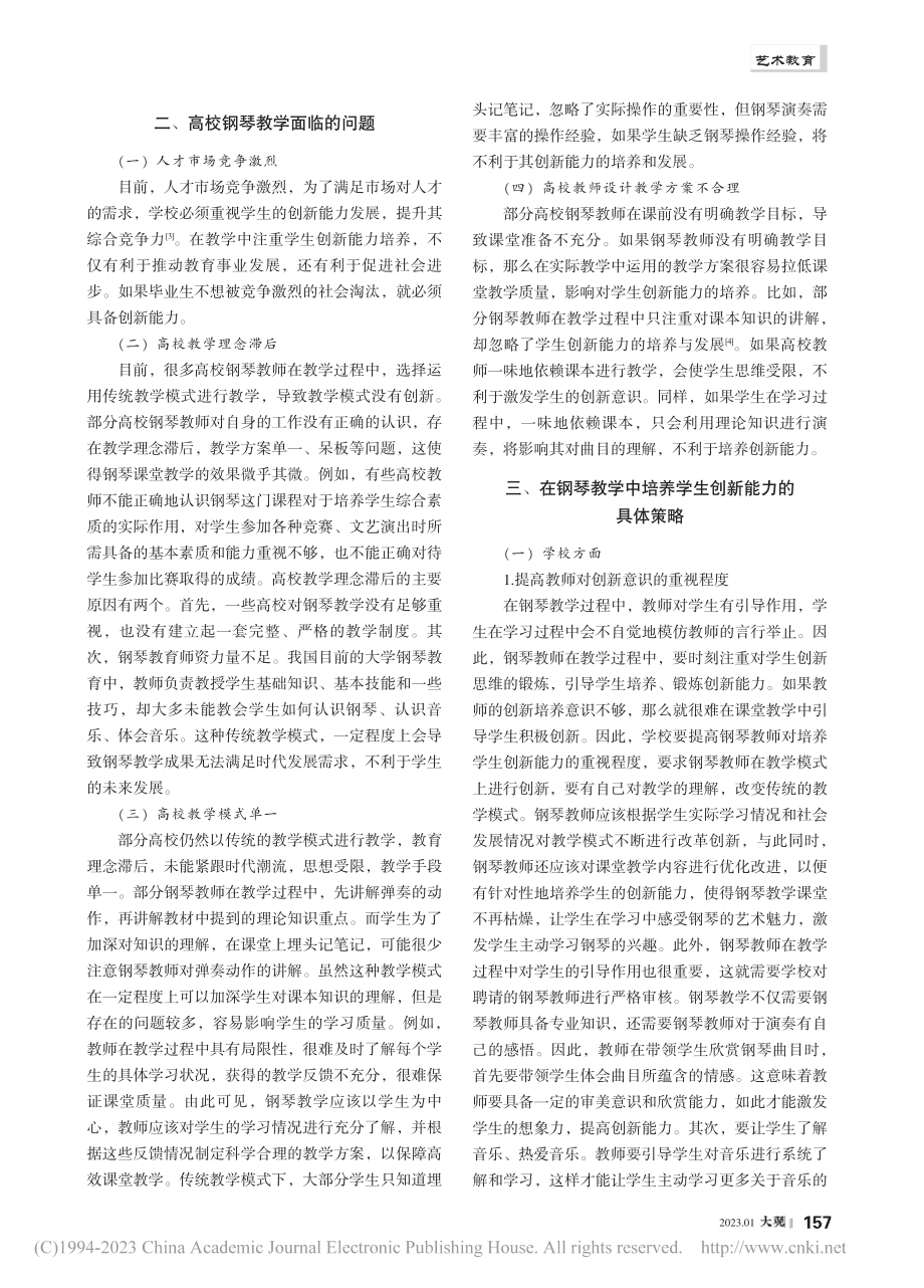 高校钢琴教学中学生创新能力的培养策略_柳芳.pdf_第2页