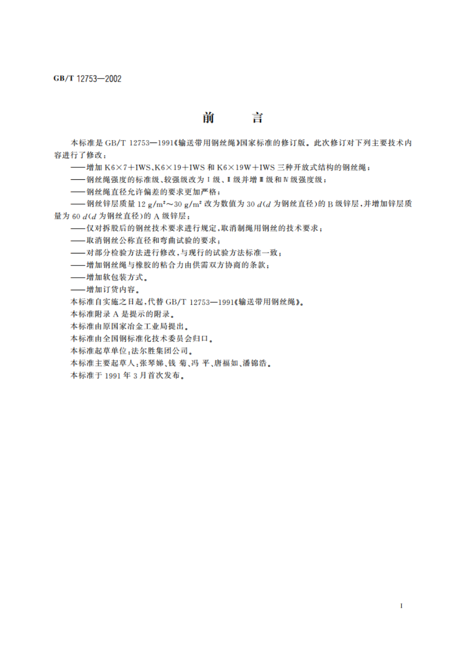 输送带用钢丝绳 GBT 12753-2002.pdf_第2页