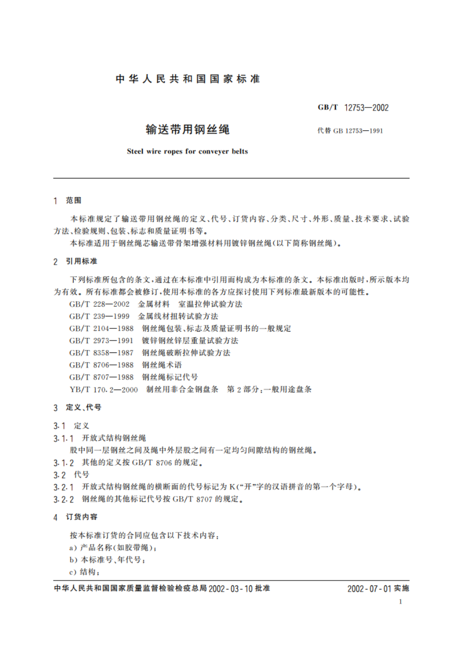 输送带用钢丝绳 GBT 12753-2002.pdf_第3页