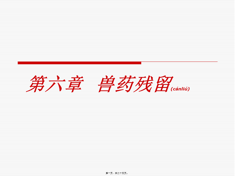 2022年医学专题—六、兽药残留(1).ppt_第1页