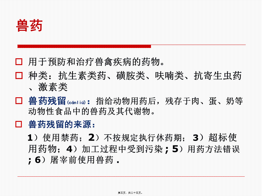 2022年医学专题—六、兽药残留(1).ppt_第3页