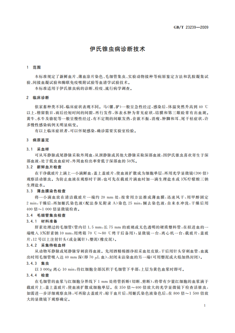 伊氏锥虫病诊断技术 GBT 23239-2009.pdf_第3页