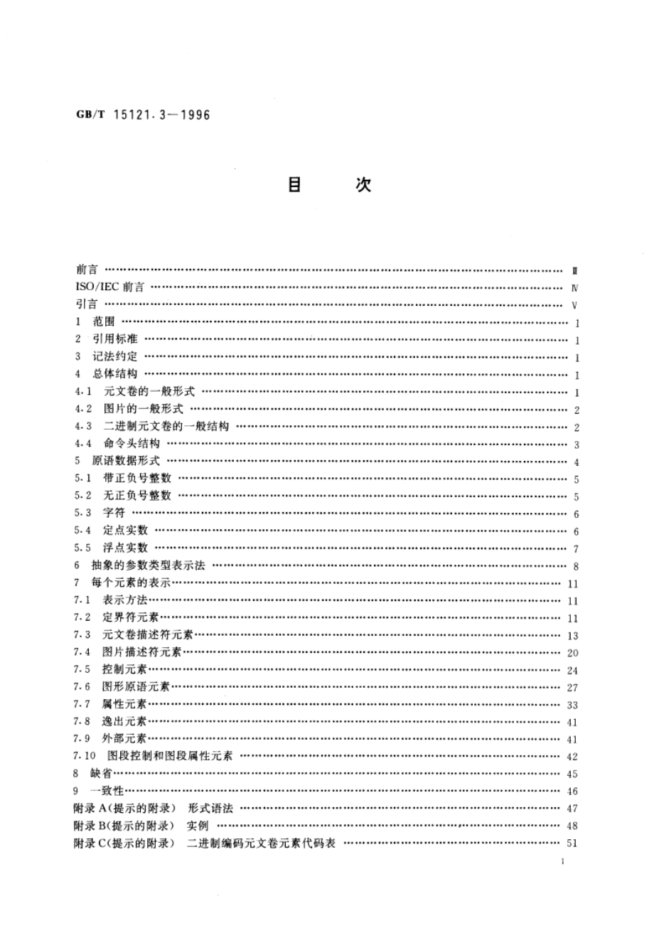 信息技术 计算机图形 存储和传送图片描述信息的元文卷 第三部分：二进制遍码 GBT 15121.3-1996.pdf_第3页