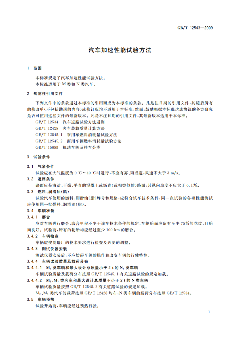 汽车加速性能试验方法 GBT 12543-2009.pdf_第3页