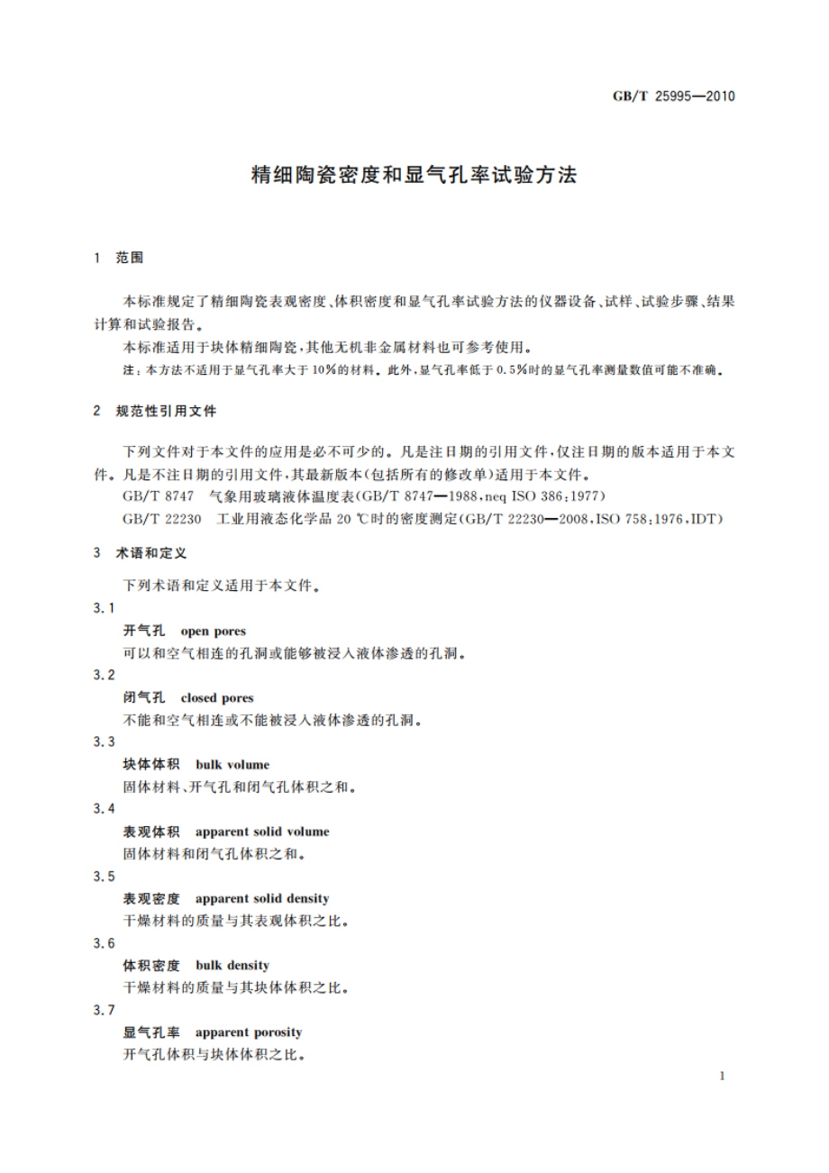 精细陶瓷密度和显气孔率试验方法 GBT 25995-2010.pdf_第3页