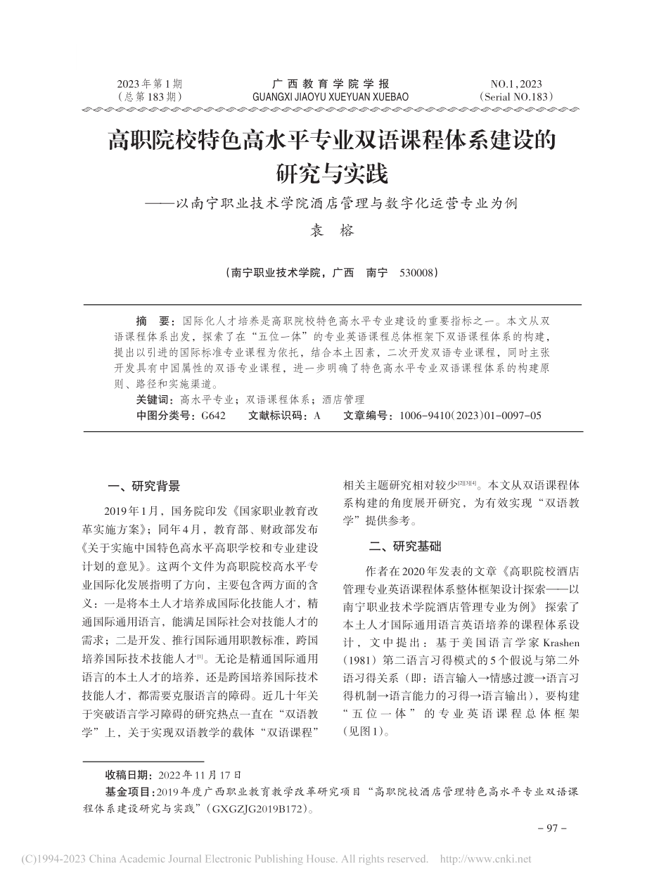 高职院校特色高水平专业双语...店管理与数字化运营专业为例_袁榕.pdf_第1页