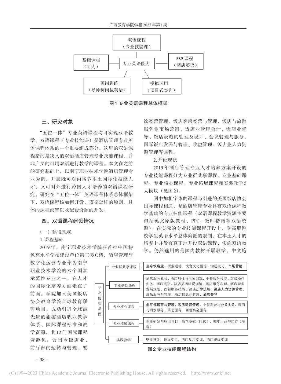 高职院校特色高水平专业双语...店管理与数字化运营专业为例_袁榕.pdf_第2页