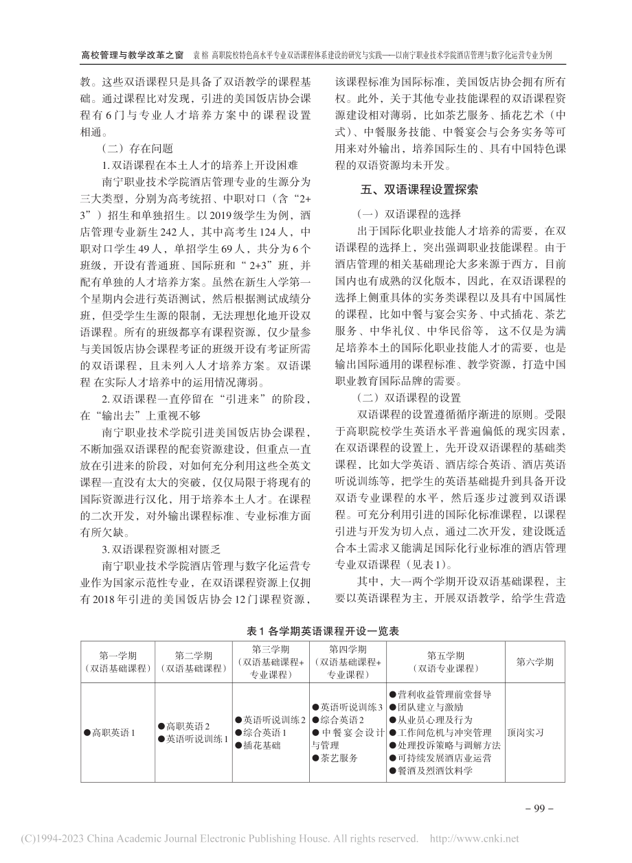 高职院校特色高水平专业双语...店管理与数字化运营专业为例_袁榕.pdf_第3页