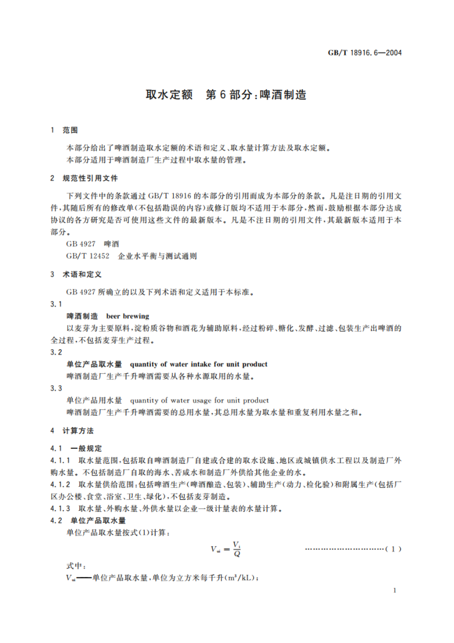 取水定额 第6部分：啤酒制造 GBT 18916.6-2004.pdf_第3页