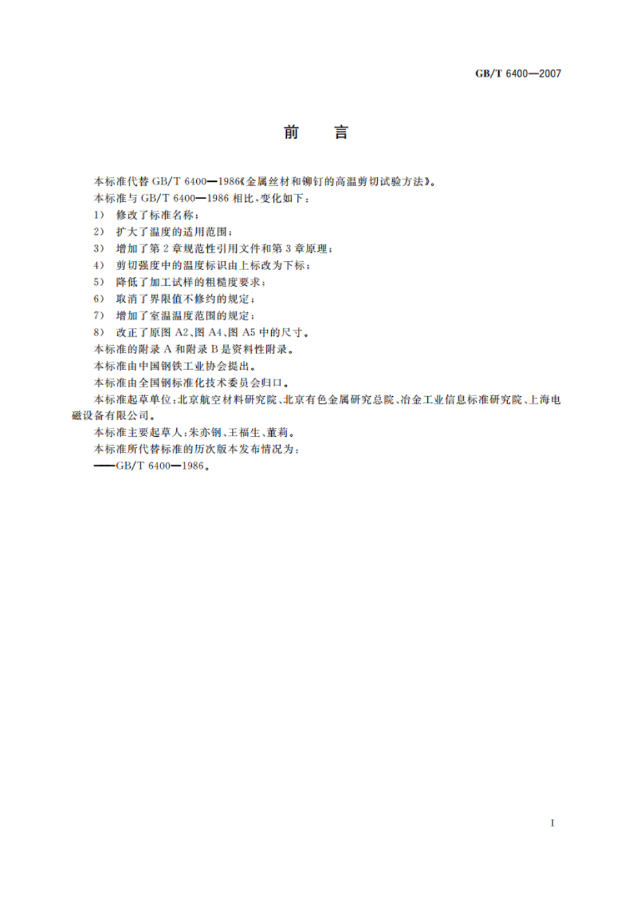 金属材料 线材和铆钉剪切试验方法 GBT 6400-2007.pdf_第2页