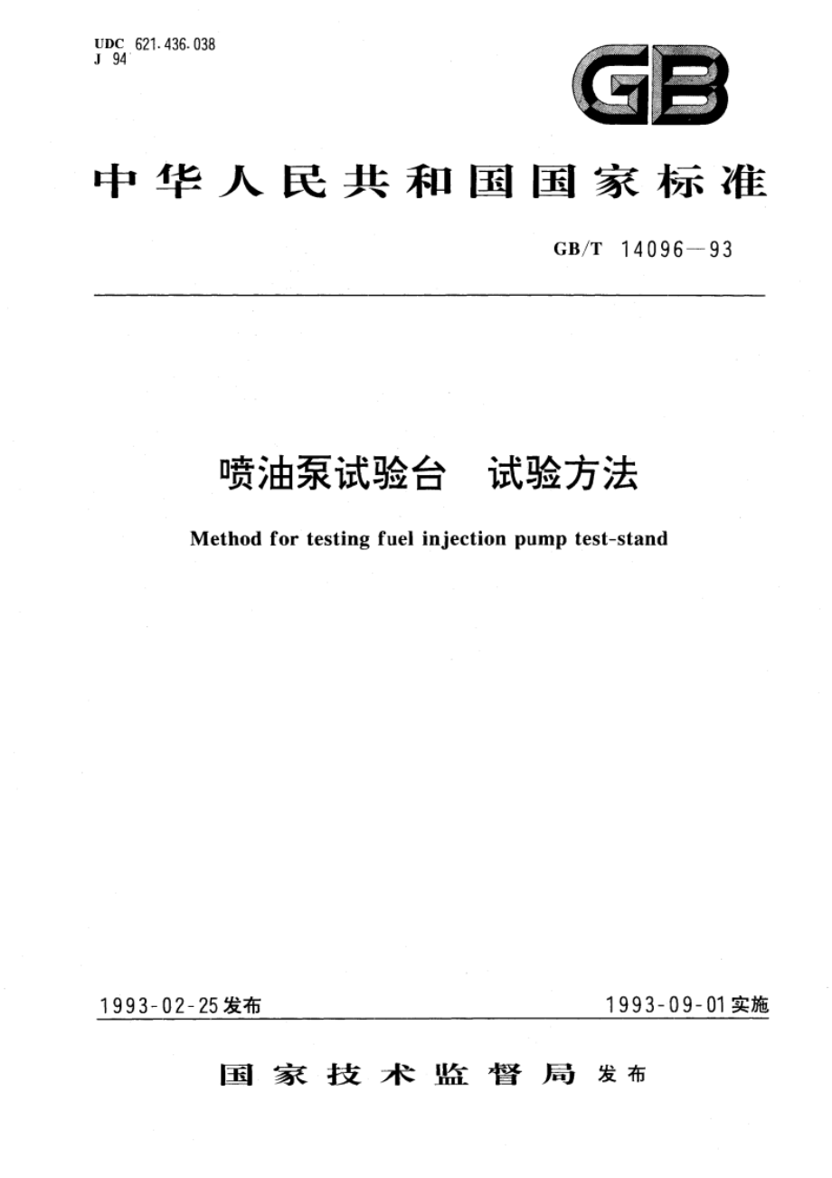 喷油泵试验台 试验方法 GBT 14096-1993.pdf_第1页