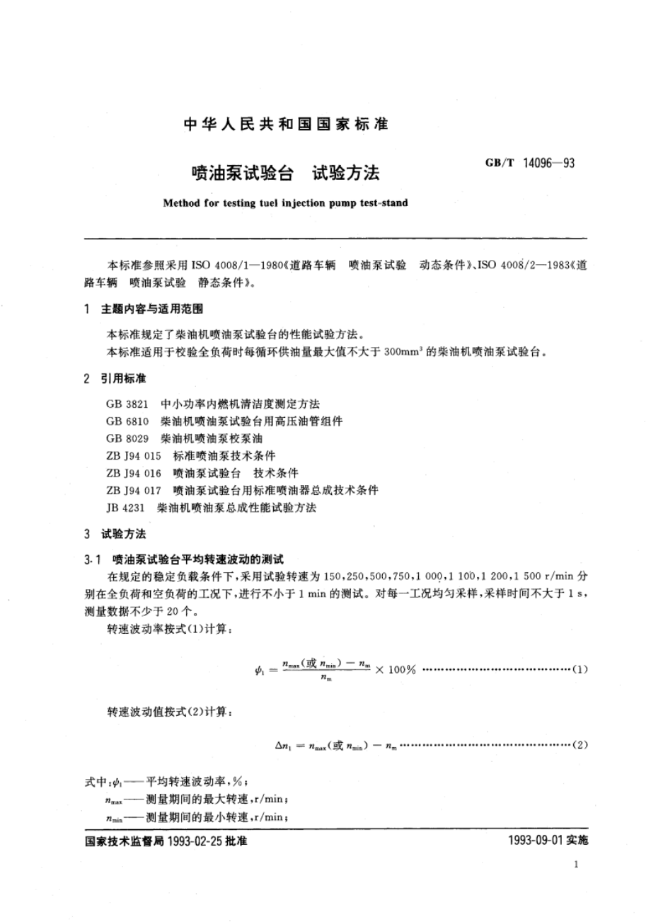 喷油泵试验台 试验方法 GBT 14096-1993.pdf_第3页