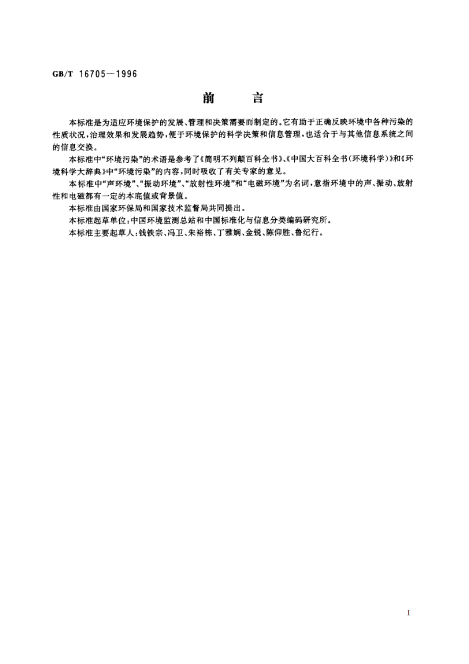 环境污染类别代码 GBT 16705-1996.pdf_第2页