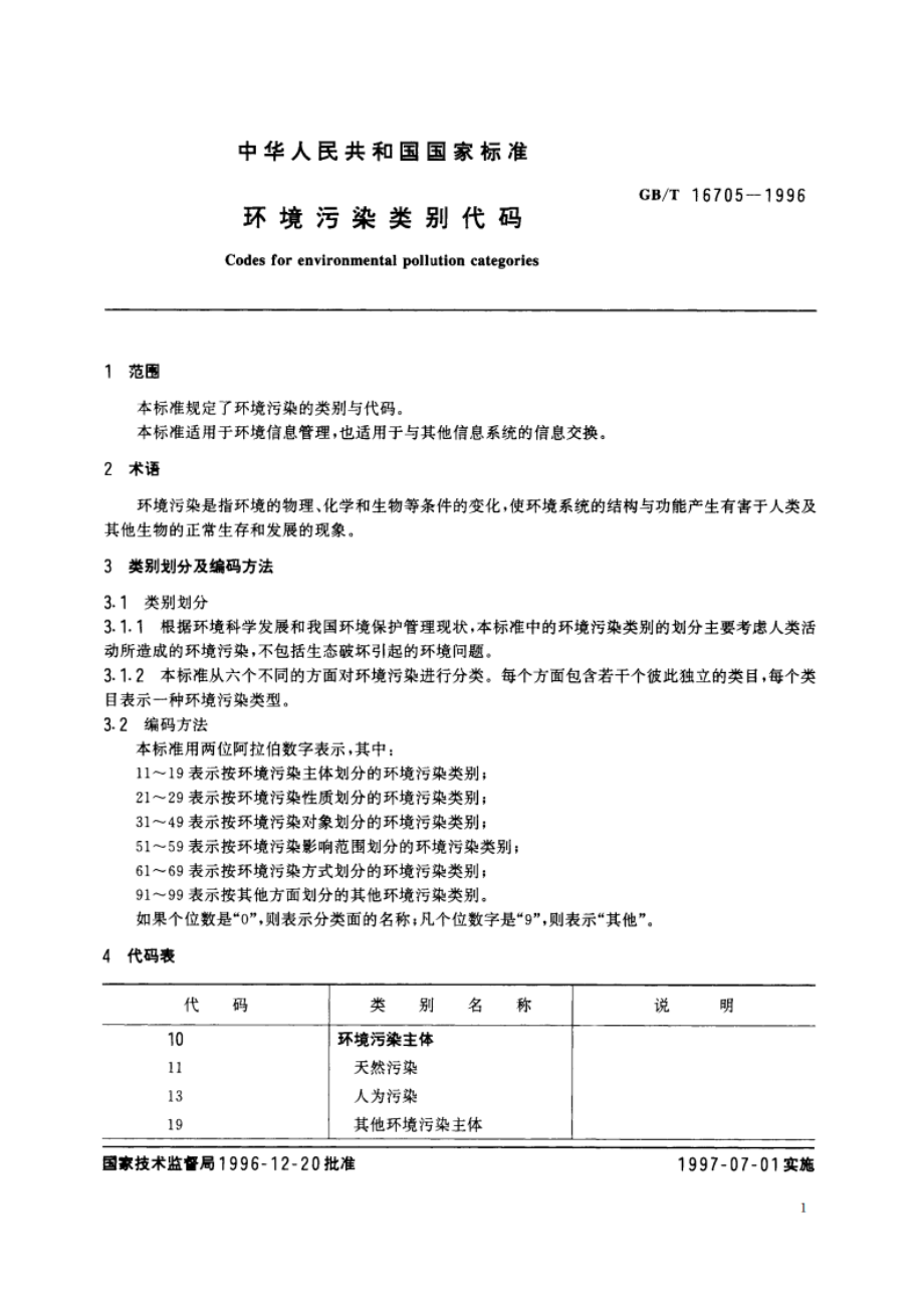 环境污染类别代码 GBT 16705-1996.pdf_第3页